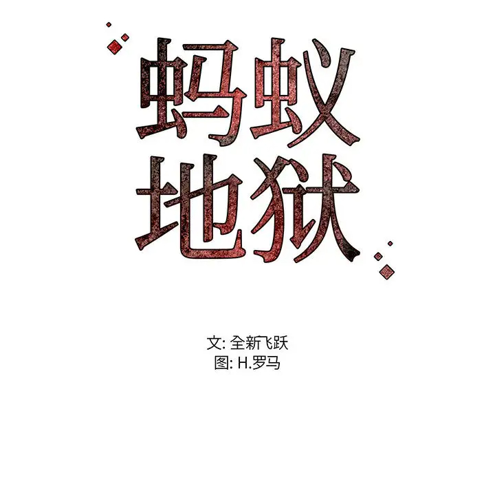 [韩国漫画] 蚂蚁地狱 爱情,女学生,不伦#[163P]-162