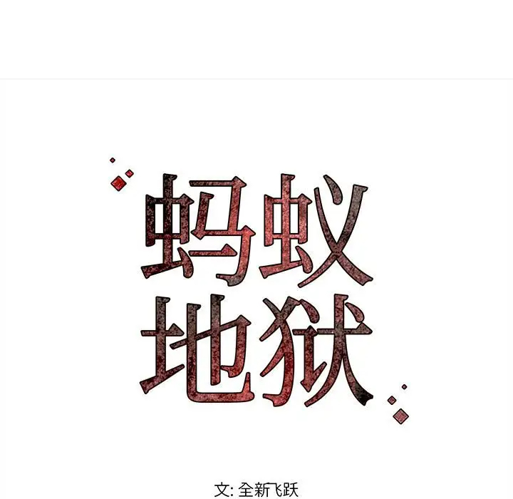 [韩国漫画] 蚂蚁地狱 爱情,女学生,不伦#[92P]-91