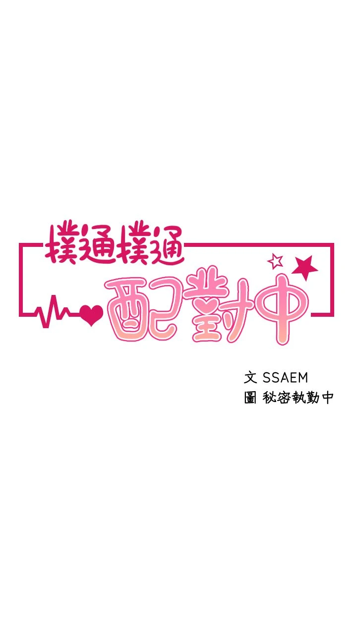 [韩国漫画] 扑通扑通 配对中 剧情,熟女人妻,巨乳大奶#[42P]-3
