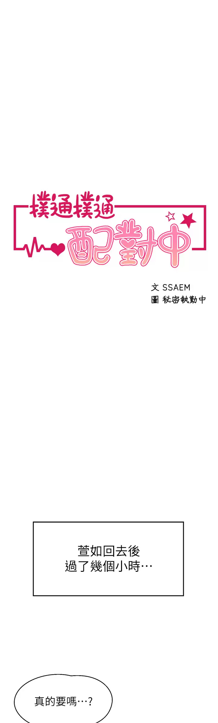 [韩国漫画] 扑通扑通 配对中 剧情,熟女人妻,巨乳大奶#[56P]-1