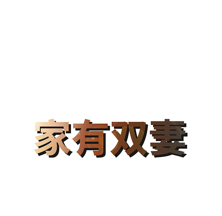 [韩国漫画] 家有双妻 爱情,熟女人妻,巨乳大奶#[82P]-8