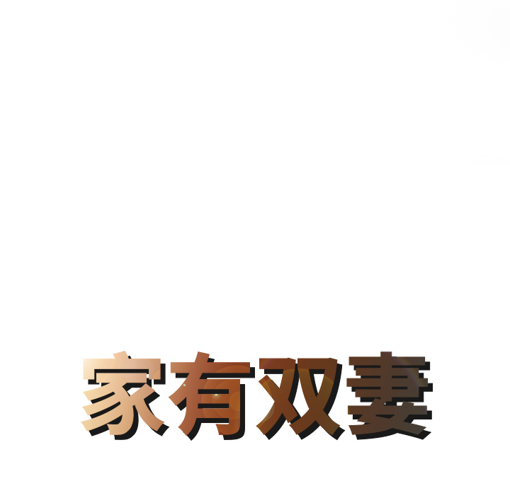 [韩国漫画] 家有双妻 爱情,熟女人妻,巨乳大奶#[82P]-8