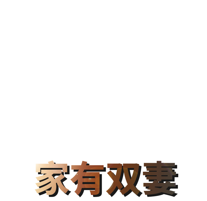 [韩国漫画] 家有双妻 爱情,熟女人妻,巨乳大奶#[82P]-8