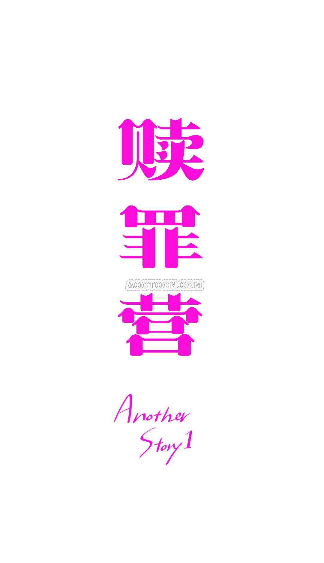 [韩国漫画] 赎罪营 剧情,巨乳大奶#[12P]-1