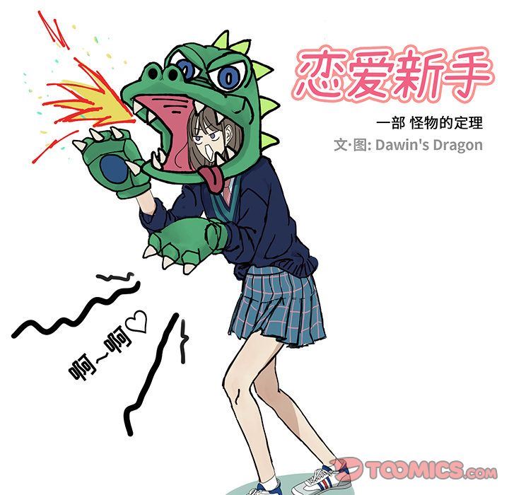 [韩国漫画] 恋爱新手 爱情,女学生#[63P]-42