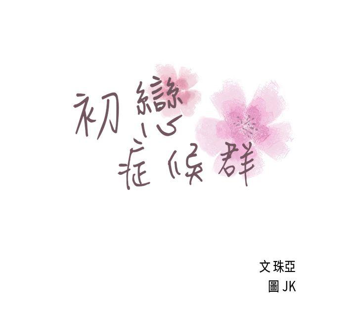 [韩国漫画] 初恋症候群 爱情,巨乳大奶#[23P]-1