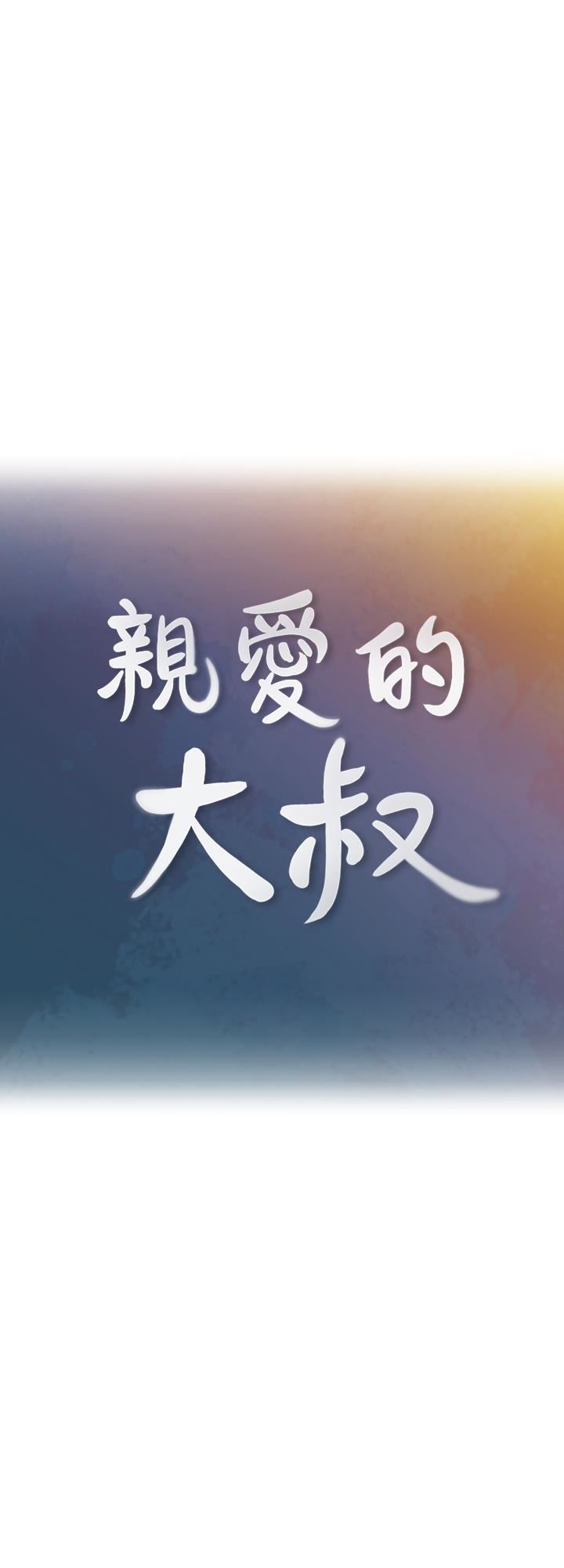 [韩国漫画] 亲爱的大叔 爱情,巨乳大奶#[30P]-9