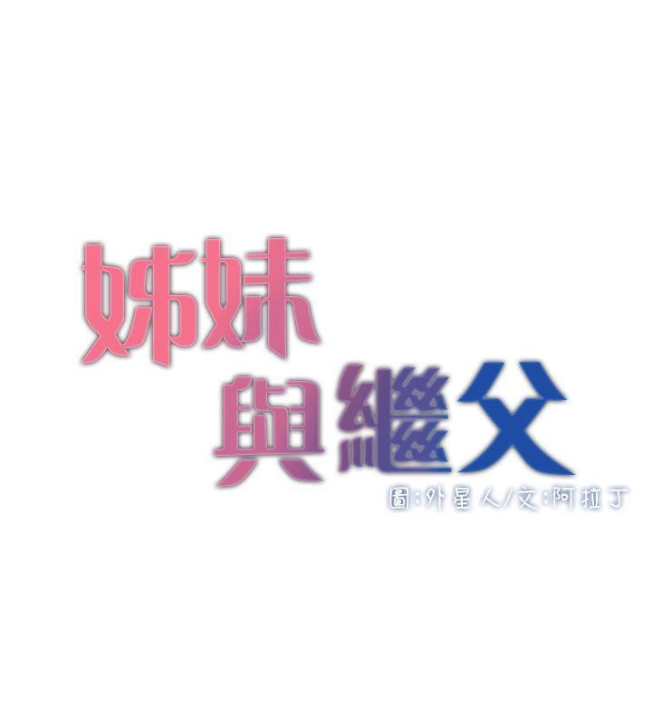 [韩国漫画] 姊妹与继父 剧情,巨乳大奶, 不伦,女学生#[26P]-4