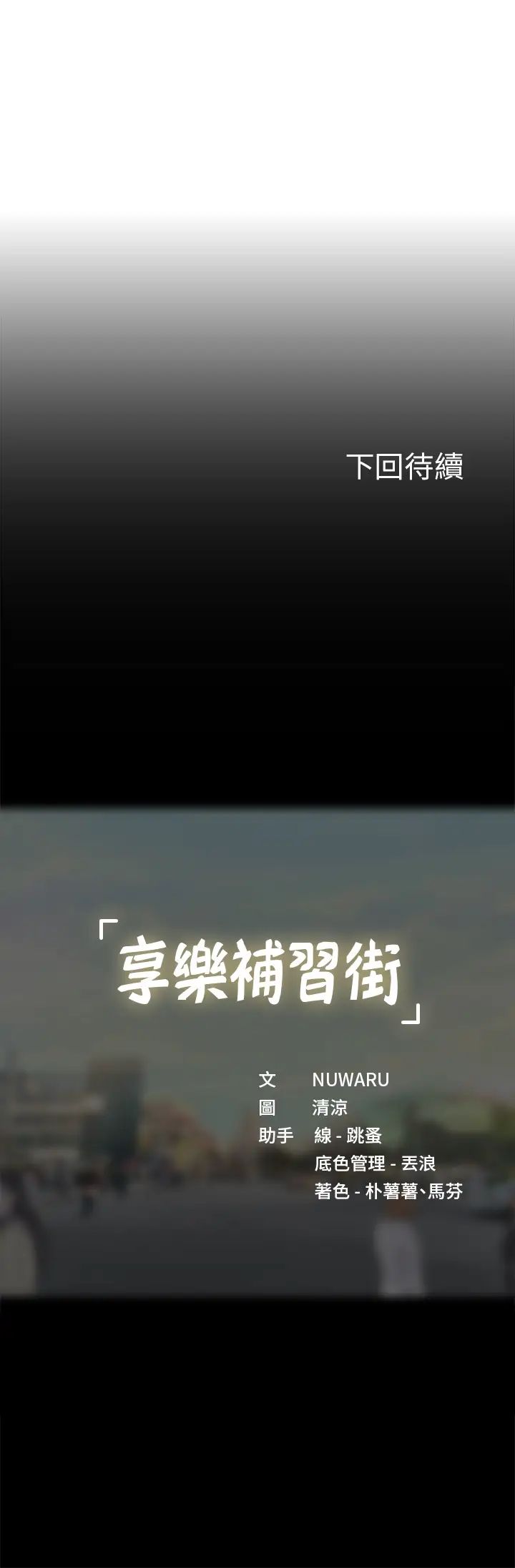 [韩国漫画] 享乐补习街 爱情,巨乳大奶,女学生#[36P]-36