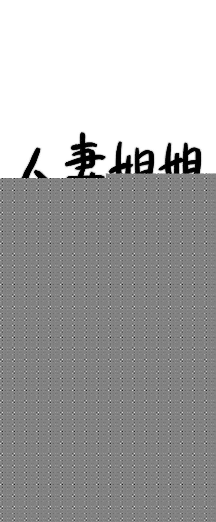 [韩国漫画] 人妻姐姐 爱情,熟女人妻,巨乳大奶#[30P]-3