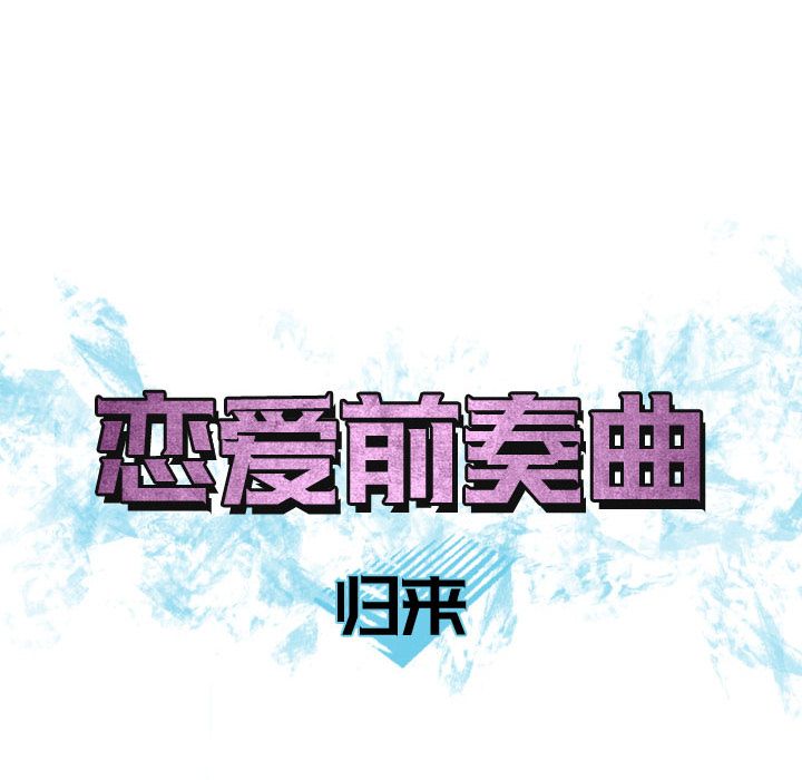 [韩国漫画] 恋爱前奏曲：归来 爱情,巨乳大奶#[98P]-8