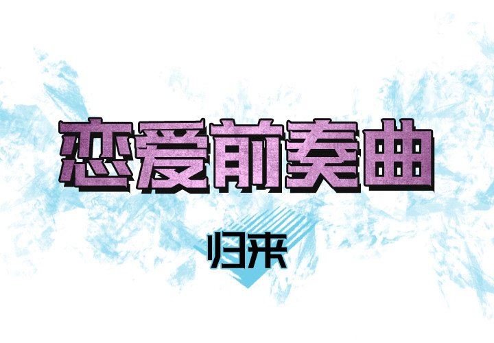 [韩国漫画] 恋爱前奏曲：归来 爱情,巨乳大奶#[93P]-1
