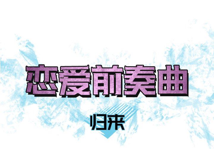 [韩国漫画] 恋爱前奏曲：归来 爱情,巨乳大奶#[93P]-1