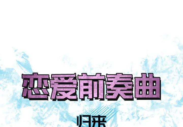 [韩国漫画] 恋爱前奏曲：归来 爱情,巨乳大奶#[94P]-1