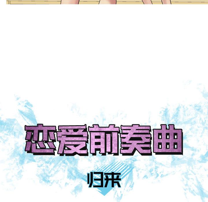 [韩国漫画] 恋爱前奏曲：归来 爱情,巨乳大奶#[92P]-18