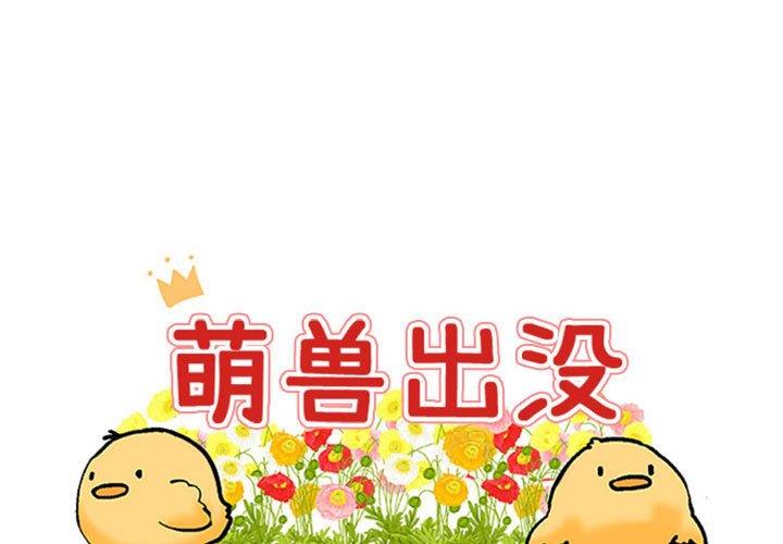[韩国漫画] 萌兽出没 BL,女学生#[120P]-1