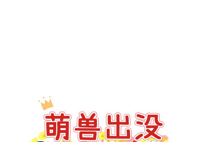 [韩国漫画] 萌兽出没 BL,女学生#[111P]-1