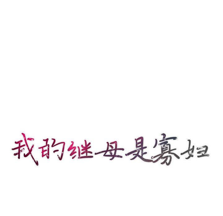 [韩国漫画] 我的继母是寡妇 剧情,熟女人妻,巨乳大奶#[154P]-14