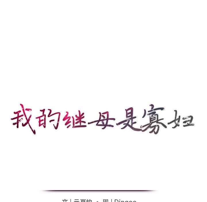 [韩国漫画] 我的继母是寡妇 剧情,熟女人妻,巨乳大奶#[163P]-17