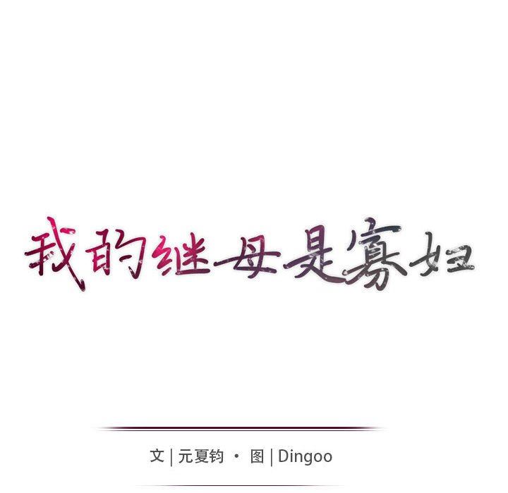 [韩国漫画] 我的继母是寡妇 剧情,熟女人妻,巨乳大奶#[162P]-15