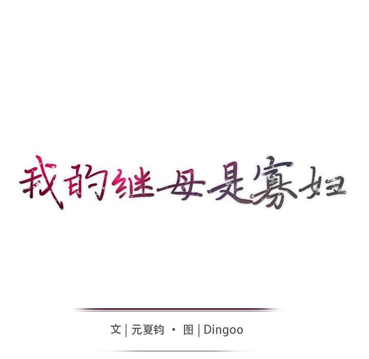 [韩国漫画] 我的继母是寡妇 剧情,熟女人妻,巨乳大奶#[163P]-15