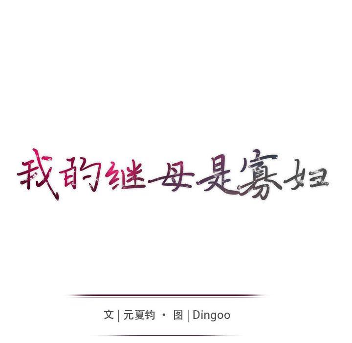 [韩国漫画] 我的继母是寡妇 剧情,熟女人妻,巨乳大奶#[156P]-15