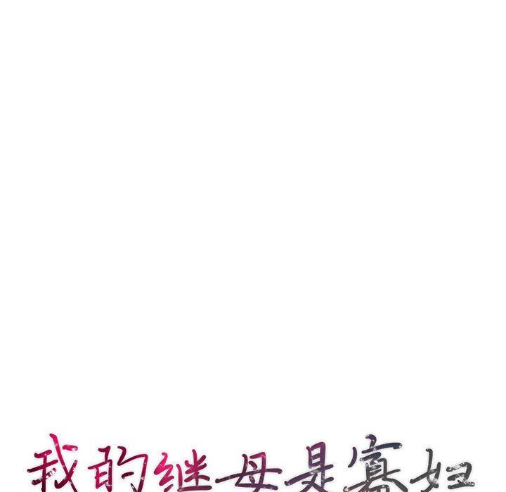 [韩国漫画] 我的继母是寡妇 剧情,熟女人妻,巨乳大奶#[156P]-14