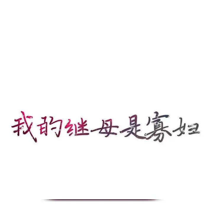 [韩国漫画] 我的继母是寡妇 剧情,熟女人妻,巨乳大奶#[155P]-13