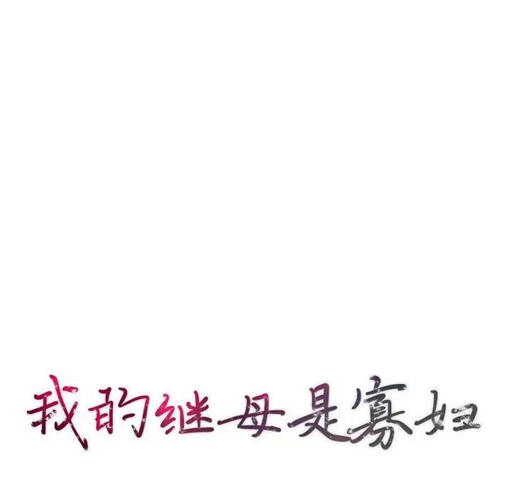 [韩国漫画] 我的继母是寡妇 剧情,熟女人妻,巨乳大奶#[153P]-13