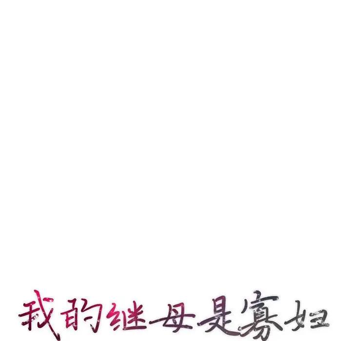 [韩国漫画] 我的继母是寡妇 剧情,熟女人妻,巨乳大奶#[155P]-14