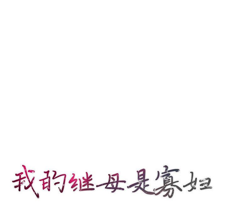 [韩国漫画] 我的继母是寡妇 剧情,熟女人妻,巨乳大奶#[136P]-14