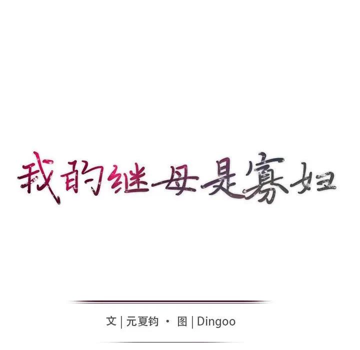 [韩国漫画] 我的继母是寡妇 剧情,熟女人妻,巨乳大奶#[155P]-15