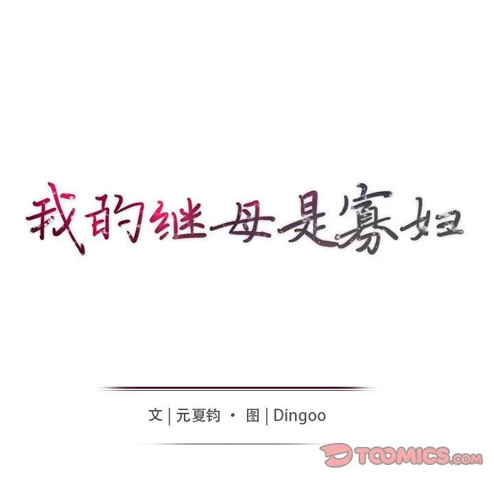 [韩国漫画] 我的继母是寡妇 剧情,熟女人妻,巨乳大奶#[149P]-15