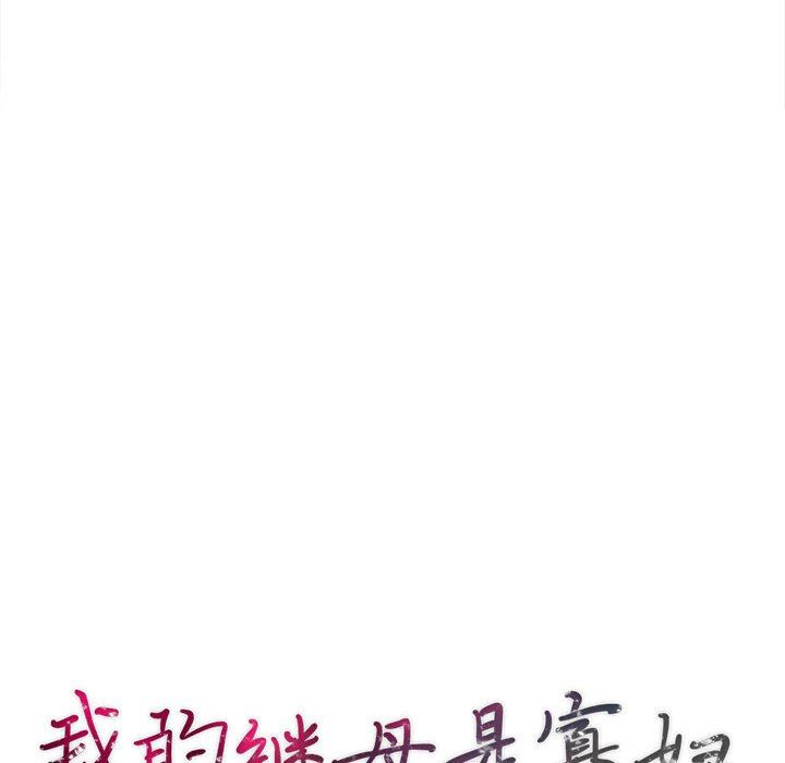 [韩国漫画] 我的继母是寡妇 剧情,熟女人妻,巨乳大奶#[138P]-16