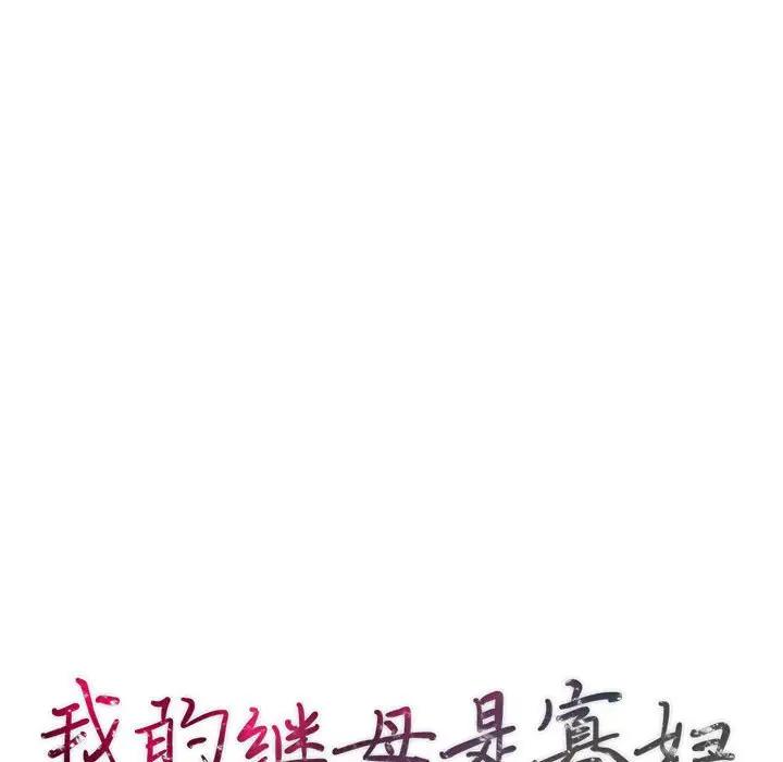 [韩国漫画] 我的继母是寡妇 剧情,熟女人妻,巨乳大奶#[152P]-13