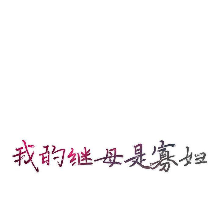 [韩国漫画] 我的继母是寡妇 剧情,熟女人妻,巨乳大奶#[149P]-16