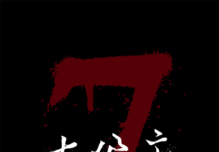 [韩国漫画] 七公主 剧情,巨乳大奶#[110P]-1