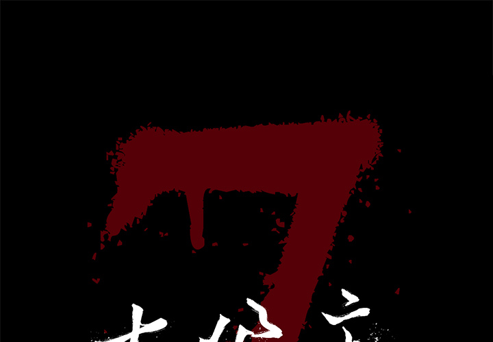 [韩国漫画] 七公主 剧情,巨乳大奶#[117P]-1