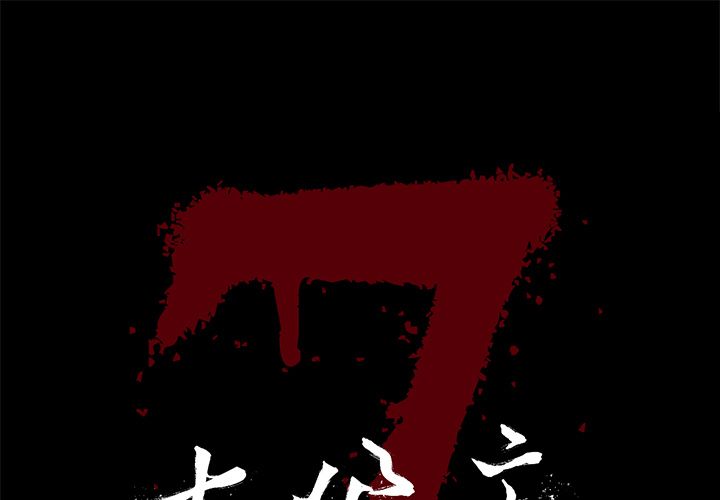 [韩国漫画] 七公主 剧情,巨乳大奶#[122P]-1