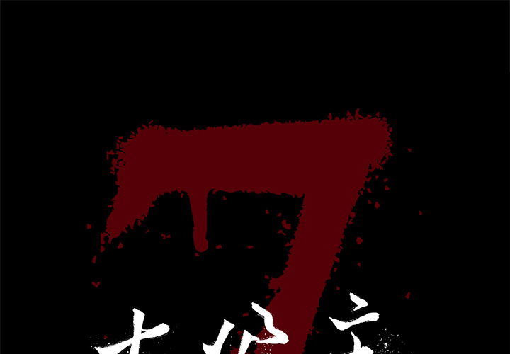 [韩国漫画] 七公主 剧情,巨乳大奶#[111P]-1