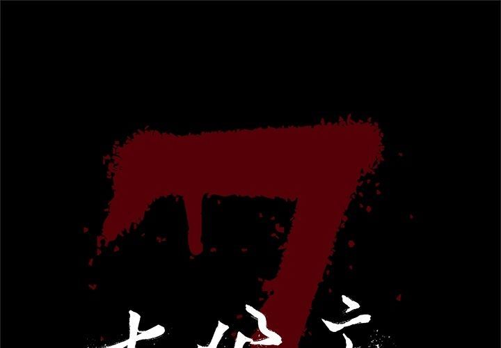 [韩国漫画] 七公主 剧情,巨乳大奶#[116P]-1