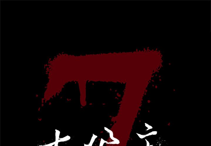 [韩国漫画] 七公主 剧情,巨乳大奶#[115P]-1