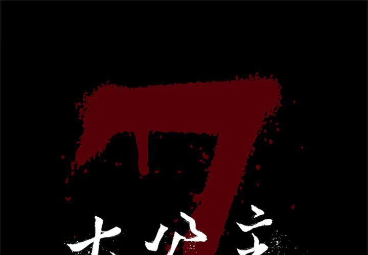 [韩国漫画] 七公主 剧情,巨乳大奶#[120P]-1