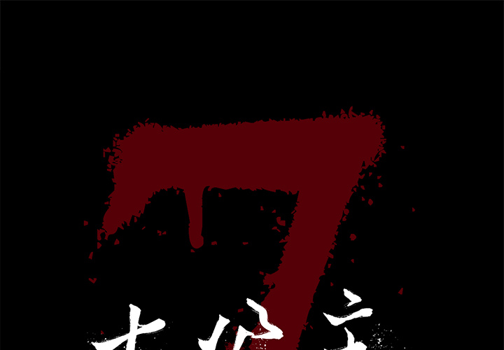 [韩国漫画] 七公主 剧情,巨乳大奶#[115P]-1