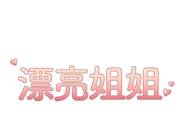 [韩国漫画] 漂亮姐姐 爱情,巨乳大奶#[95P]-1