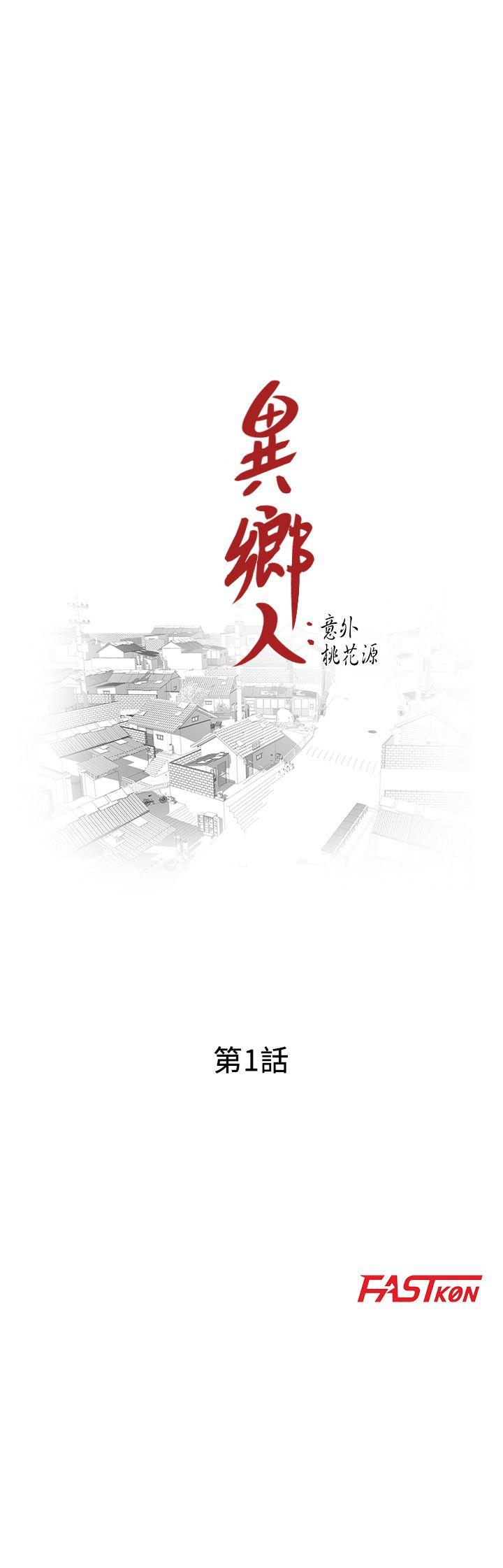 [韩国漫画] 异乡人:意外桃花源 爱情,熟女人妻,巨乳大奶#[29P]-4