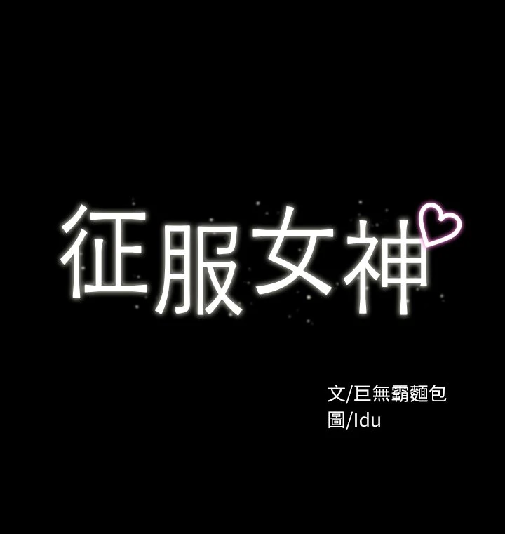 [韩国漫画] 征服女神 剧情,熟女人妻,巨乳大奶#[29P]-3