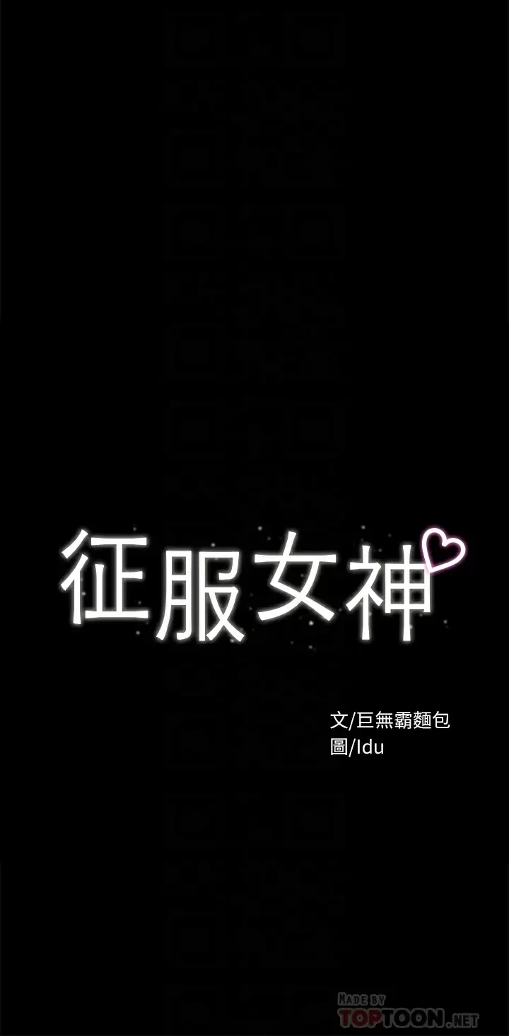 [韩国漫画] 征服女神 剧情,熟女人妻,巨乳大奶#[43P]-5