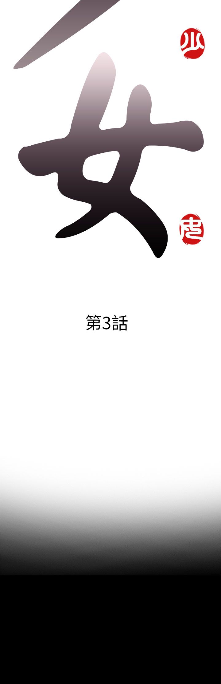 [韩国漫画] 邻家少女 爱情,巨乳大奶,女学生#[40P]-6
