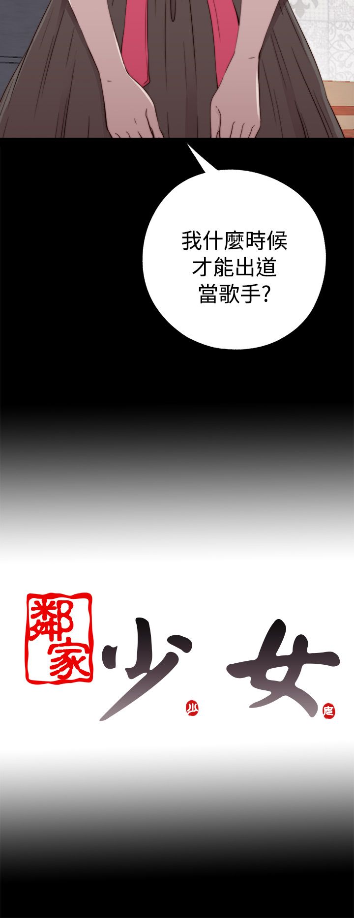 [韩国漫画] 邻家少女 爱情,巨乳大奶,女学生#[35P]-34